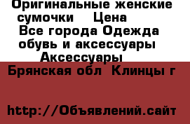 Оригинальные женские сумочки  › Цена ­ 250 - Все города Одежда, обувь и аксессуары » Аксессуары   . Брянская обл.,Клинцы г.